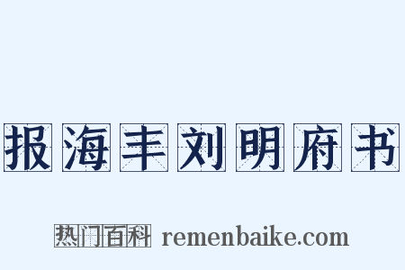报海丰刘明府书是什么意思的图片